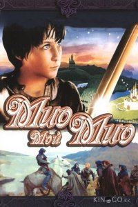 Мио, мой Мио 