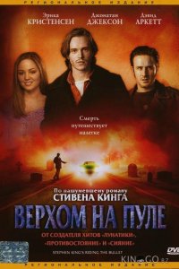 Верхом на пуле 