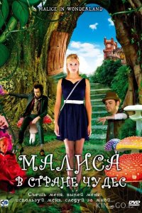 Малиса в стране чудес 