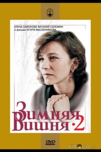 Зимняя вишня 2 