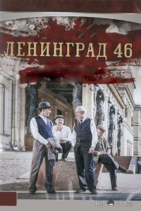 Ленинград 46 1 33