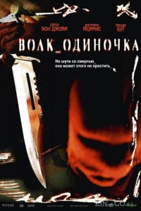 Волк_одиночка 
