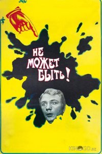 Не может быть! 