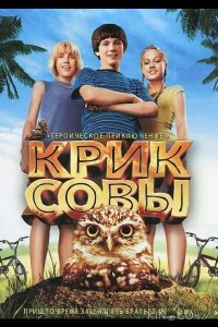 Крик совы 