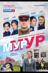 Мур-Мур 1 8