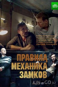 Правила механика замков 1 2