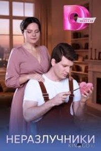 Неразлучники 1 4