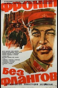 Фронт без флангов 