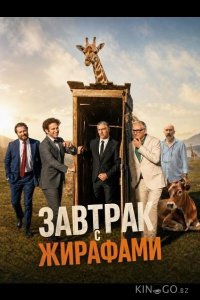 Завтрак с жирафами 