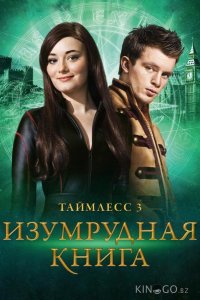 Таймлесс 3: Изумрудная книга 