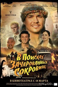 V Центурия. В поисках зачарованных сокровищ 