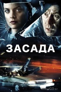 Засада 