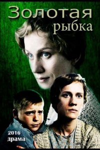 Золотая рыбка 