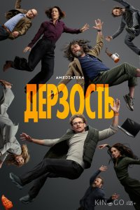 Дерзость 1 8