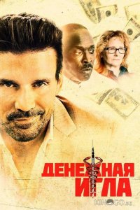 Денежная игла 