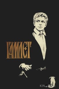 Гамлет 
