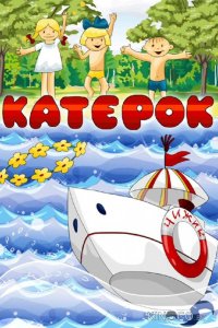 Катерок 