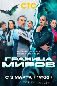 Граница миров 2 16