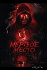 Мёртвое место 