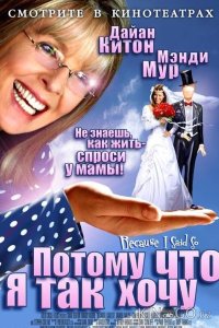 Потому что я так хочу / Потому что я так сказала 