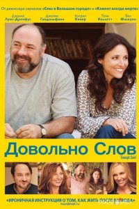 Довольно слов 