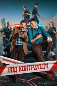 Под контролем 1 2