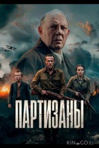 Партизаны 1 10