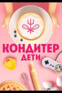 Кондитер. Дети 3 16