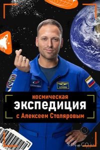 Космическая экспедиция с Алексеем Столяровым 1 2
