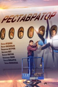 Реставратор 1 2