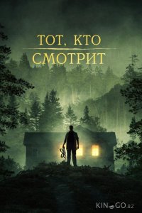 Тот, кто смотрит 