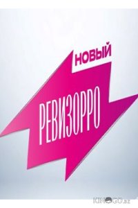 Новый Ревизорро 2 1