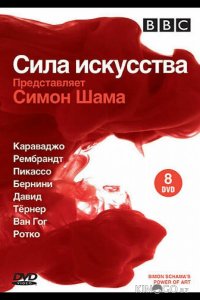 BBC: Сила искусства 1 9