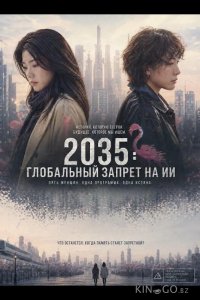 2035: Глобальный запрет на ИИ 