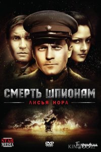 Смерть шпионам: Лисья нора 1 4