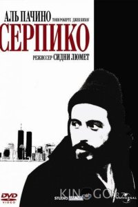 Серпико 