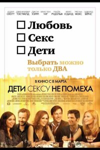 Дети сексу не помеха 