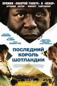 Последний король Шотландии 