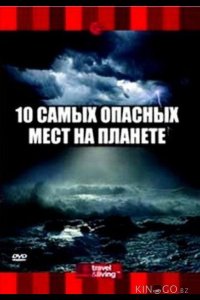 10 самых опасных мест на планете 