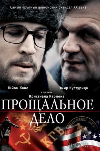 Прощальное дело 