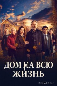 Дом на всю жизнь 1 6