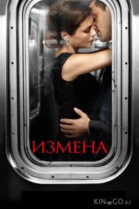 Измена 1 13