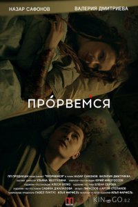 Прорвёмся 