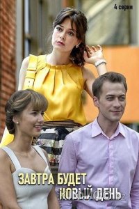 Завтра будет новый день 1 2