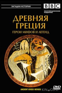 BBC: Древняя Греция 1 2