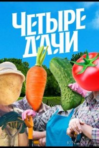 Четыре дачи 4 10