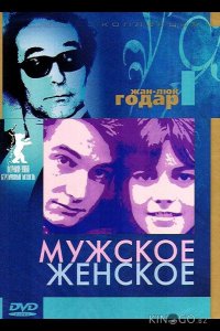 Мужское-женское 