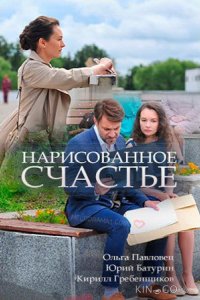 Нарисованное счастье 1 2