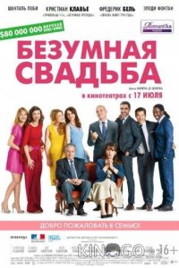 Безумная свадьба 
