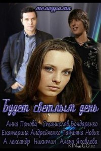 Будет светлым день 1 2